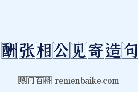 酬张相公见寄造句是什么意思的图片
